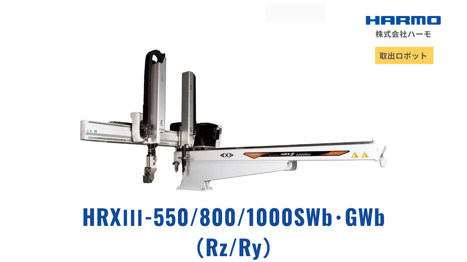 HRXⅢ-800/1000SWb-Rx・GWb-Rx（Rz/Ry）｜取り出しロボット｜株式会社